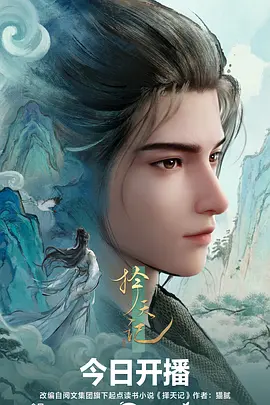 山海拾遗 动画封面